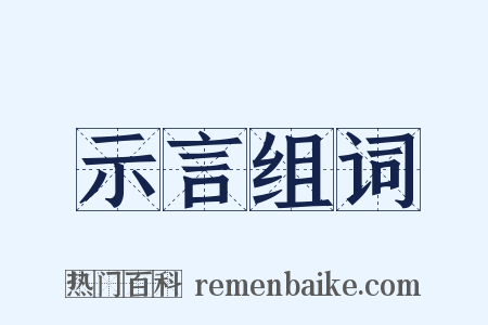 示言组词是什么意思的图片